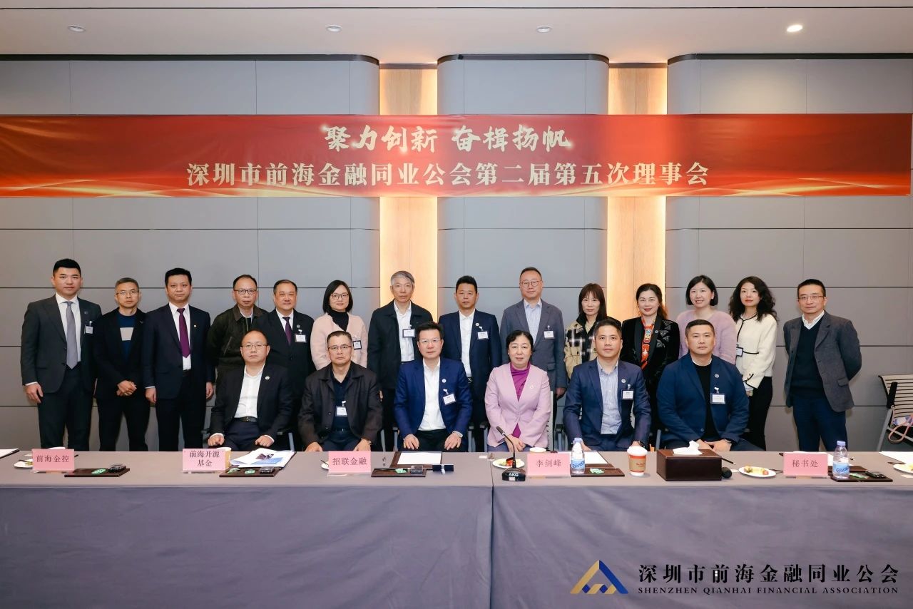聚力创新 奋楫扬帆丨深圳市前海金融同业公会第二届第三次会员大会暨第二届第五次理事会顺利举行