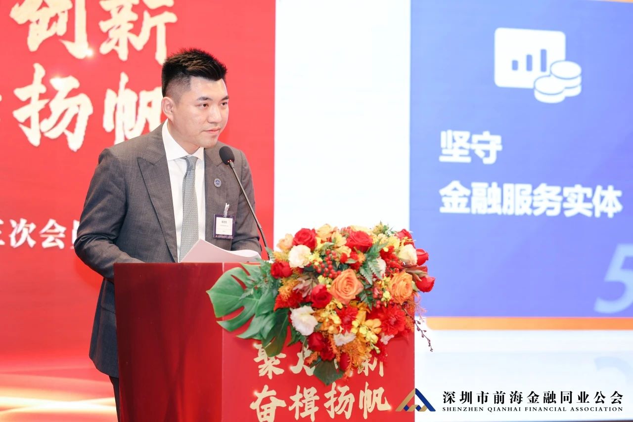 聚力创新 奋楫扬帆丨深圳市前海金融同业公会第二届第三次会员大会暨第二届第五次理事会顺利举行