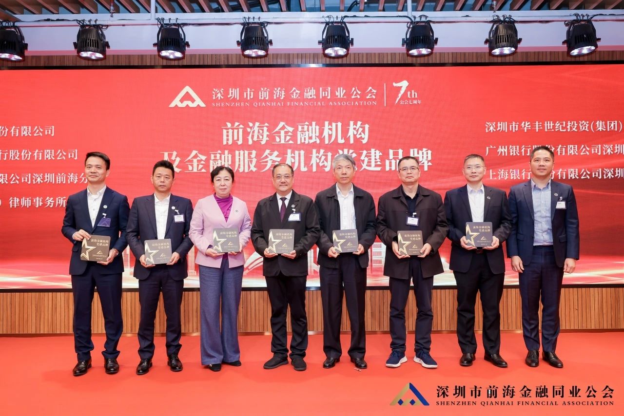 聚力创新 奋楫扬帆丨深圳市前海金融同业公会第二届第三次会员大会暨第二届第五次理事会顺利举行