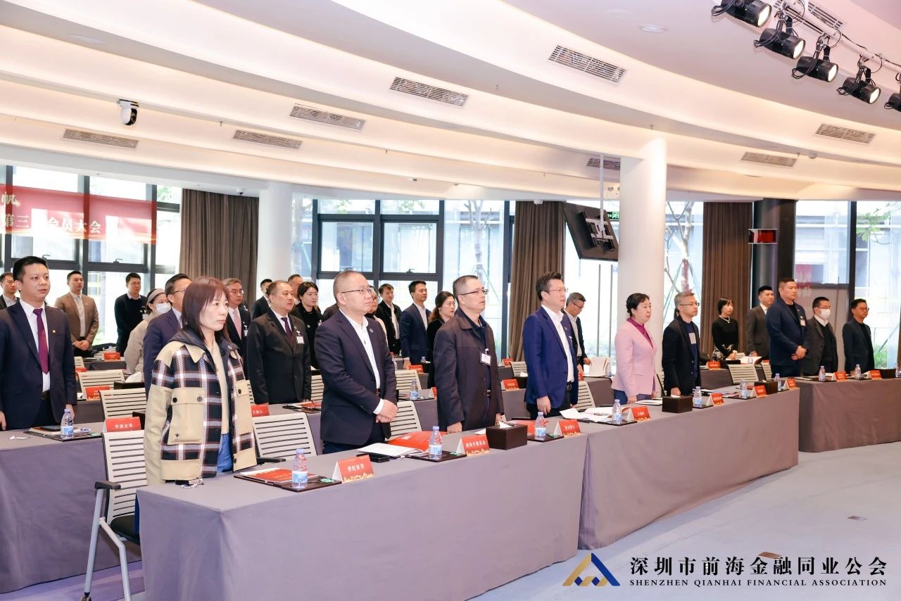 聚力创新 奋楫扬帆丨深圳市前海金融同业公会第二届第三次会员大会暨第二届第五次理事会顺利举行