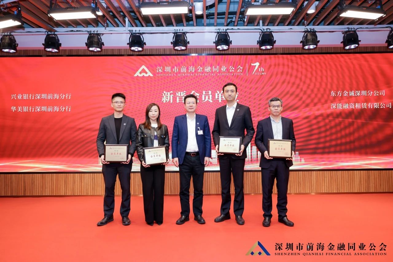 聚力创新 奋楫扬帆丨深圳市前海金融同业公会第二届第三次会员大会暨第二届第五次理事会顺利举行