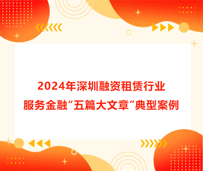 会员动态 | 祝贺华润融资租赁斩获两项2024年深圳融资租赁行业服务金融 “五篇大文章”典型案例！