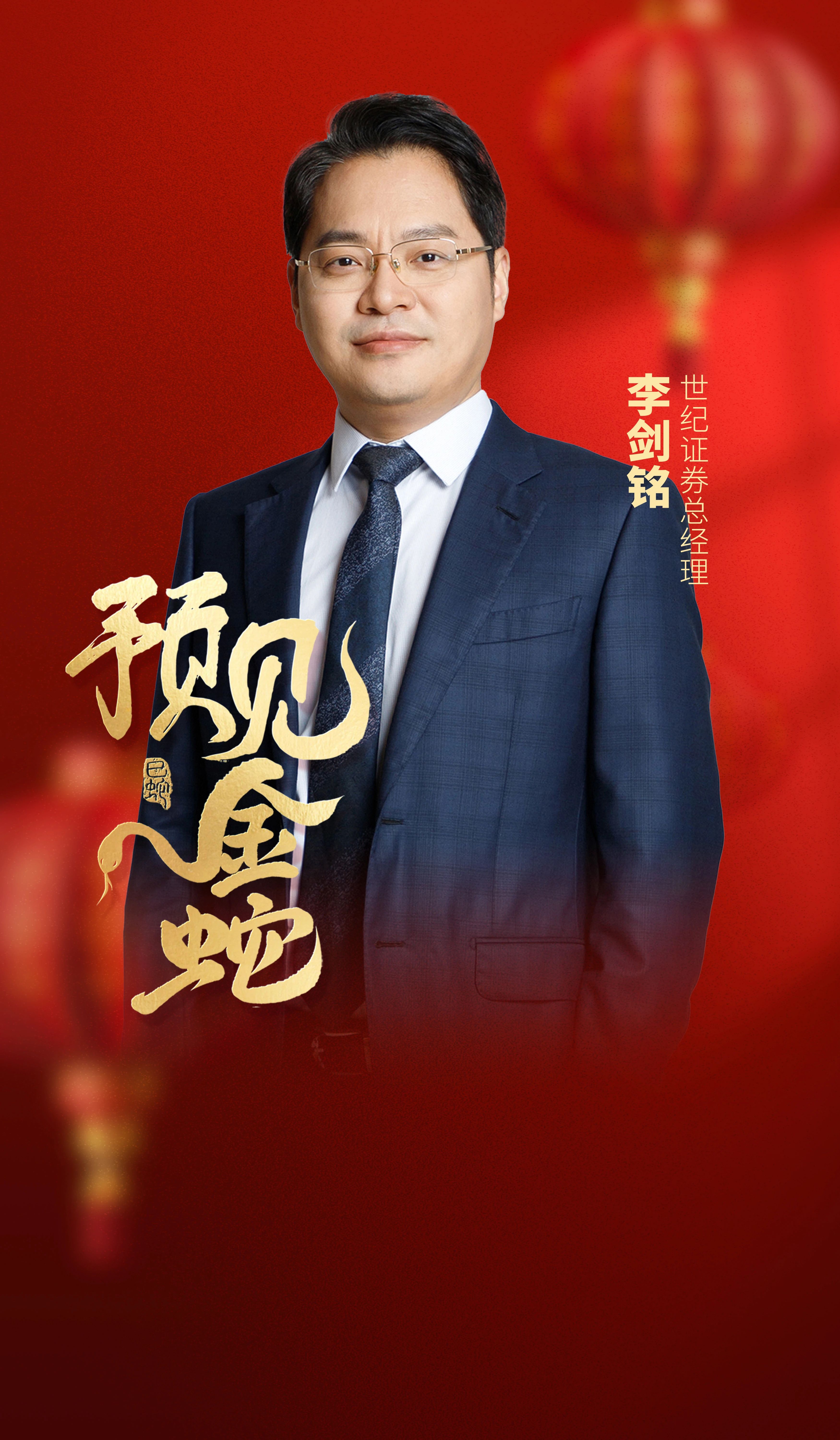 副会长动态|世纪证券李剑铭:打造以“综合金融服务”为特色的粤港澳大湾区一流券商