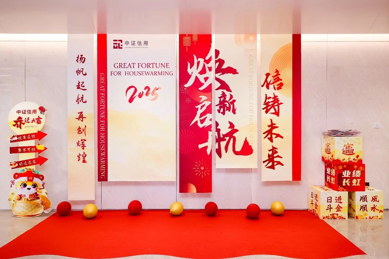 会员动态 | 焕新起航·信铸未来——中证信用喜迁新址
