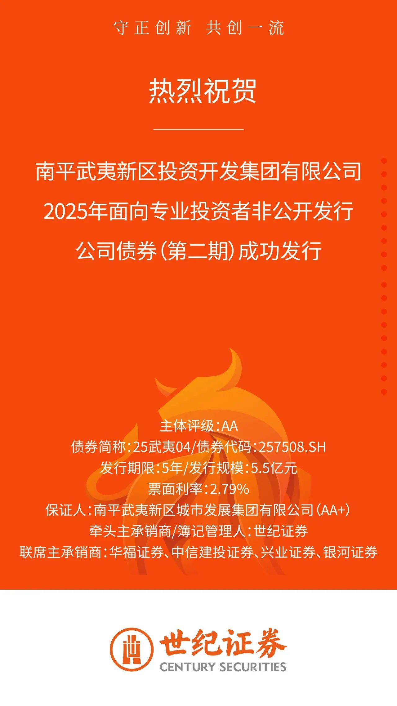 副会长动态 | 世纪证券牵头承销的南平武夷投开集团2025年公司债第二期成功发行