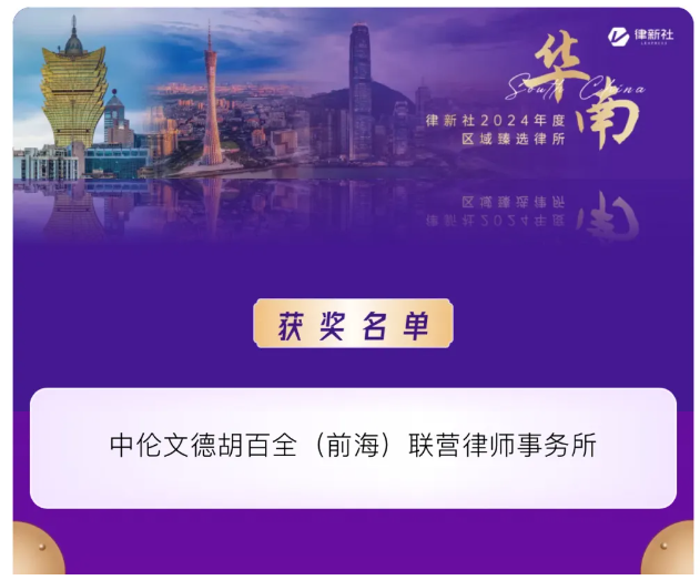 会员动态 | 中伦文德胡百全(前海)联营律师事务所荣获律新社《律所卓越品牌影响力指南(2024)》两项大奖