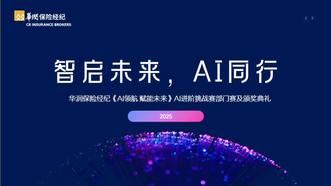 会员动态 | 智启未来 AI同行——华润保险经纪AI进阶挑战赛收官
