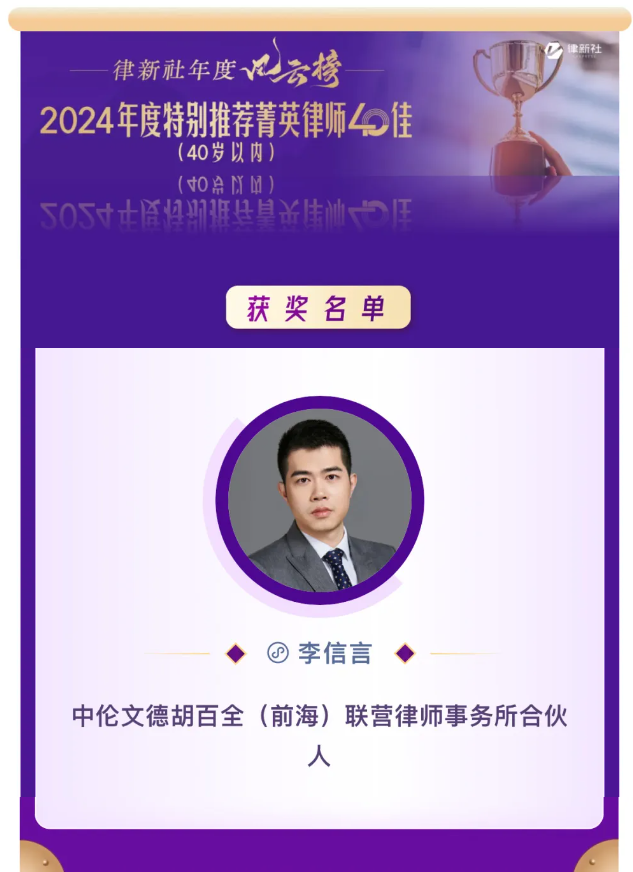 会员动态 | 中伦文德胡百全(前海)联营律师事务所荣获律新社《律所卓越品牌影响力指南(2024)》两项大奖