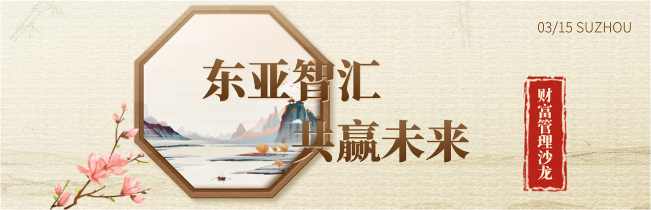 会员动态 | “东亚智汇·共赢未来”财富管理沙龙苏州站活动圆满举办
