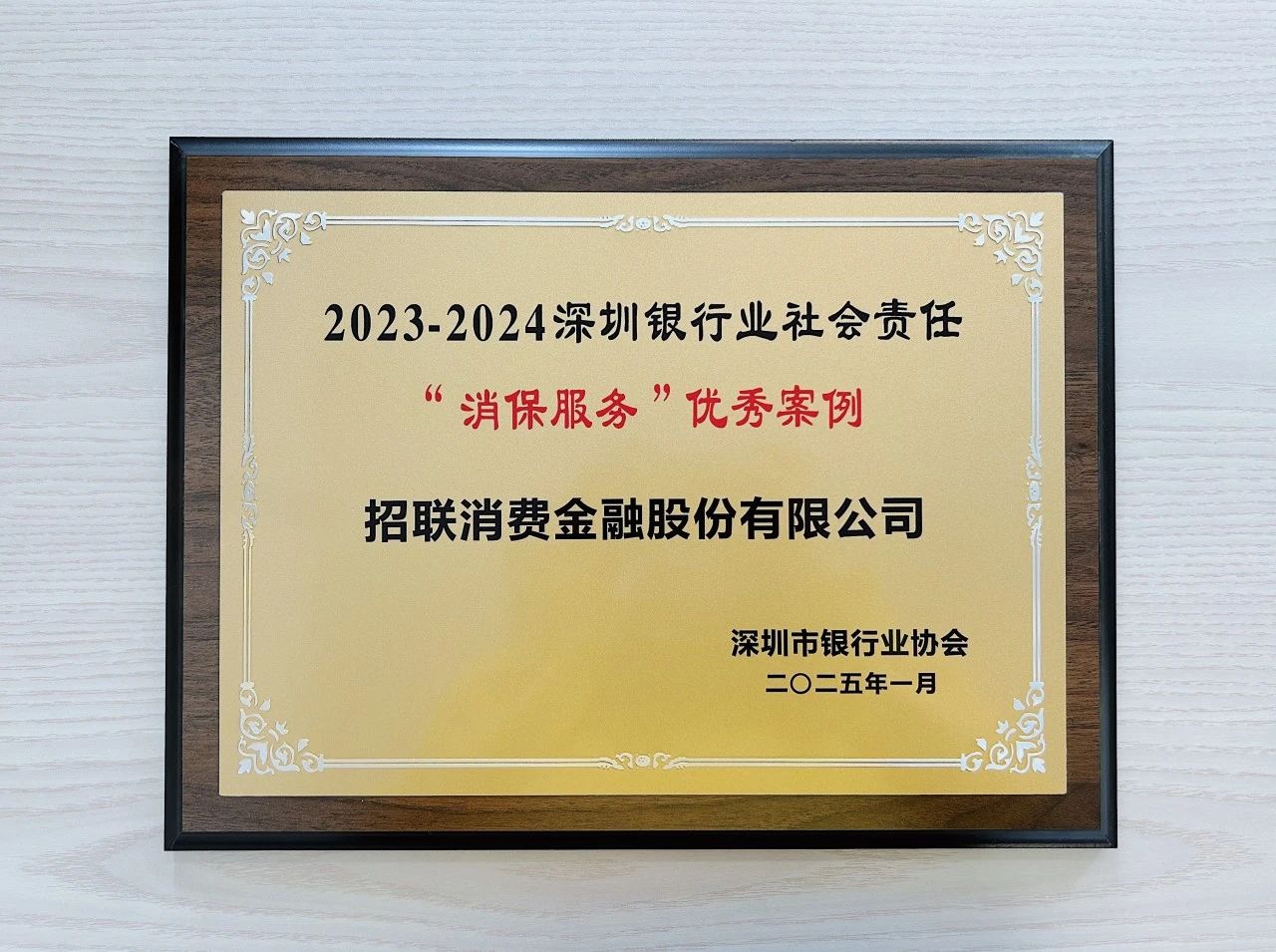 副会长动态 | 连续第七年!招联三项案例入选深圳银行业社会责任优秀案例