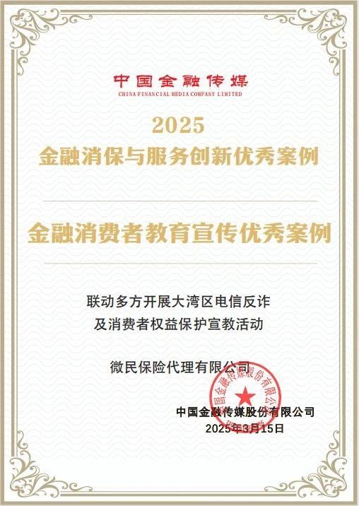 会员动态 | 腾讯微保电信反诈及消保宣教专项行动入选行业创新优秀案例