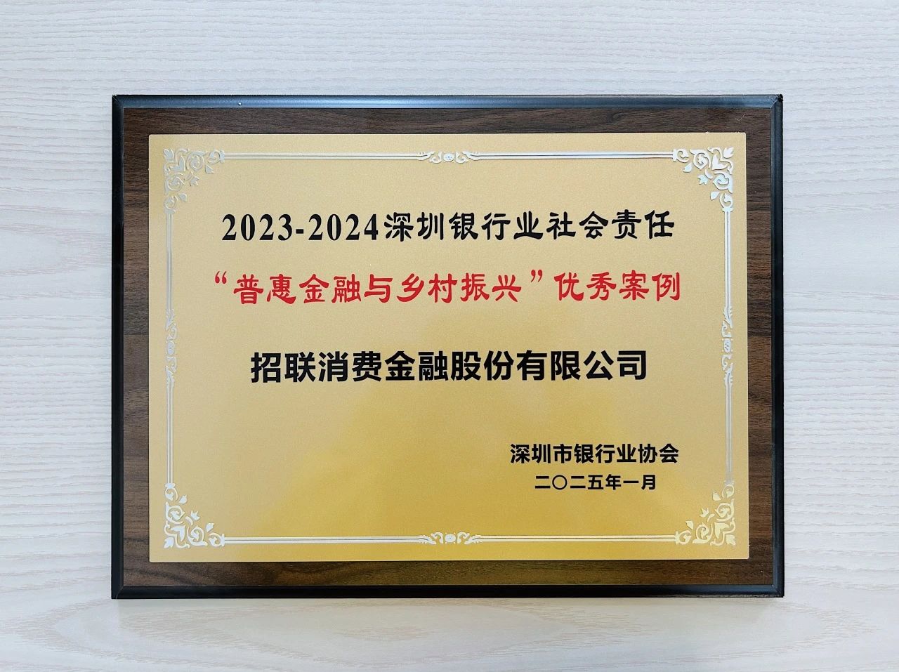 副会长动态 | 连续第七年!招联三项案例入选深圳银行业社会责任优秀案例