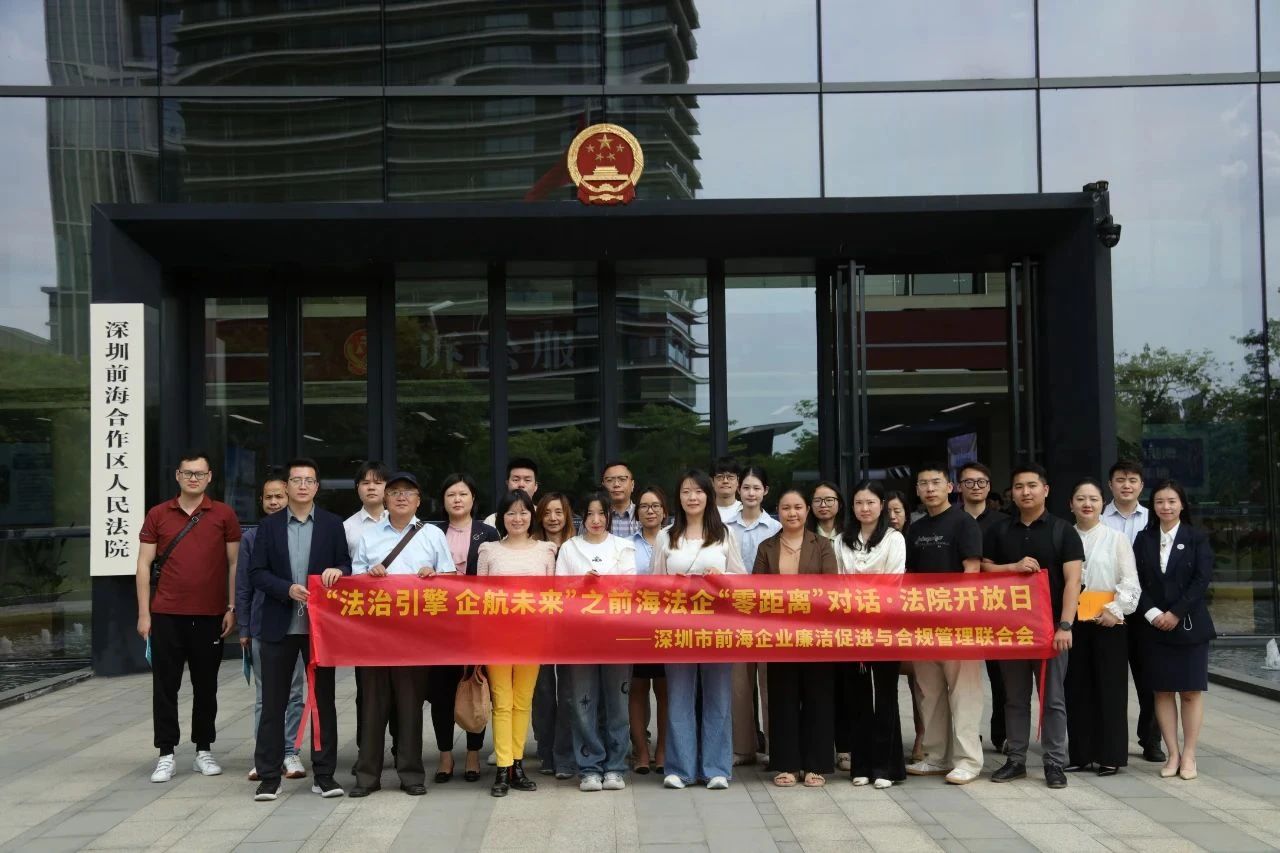 公会动态 | “法治引擎 企航未来”前海法企“零距离”对话：“益企行”专题法院开放日活动圆满举办
