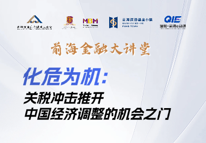 前海金融大讲堂之化危为机:关税冲击推开中国经济调整的机会之门