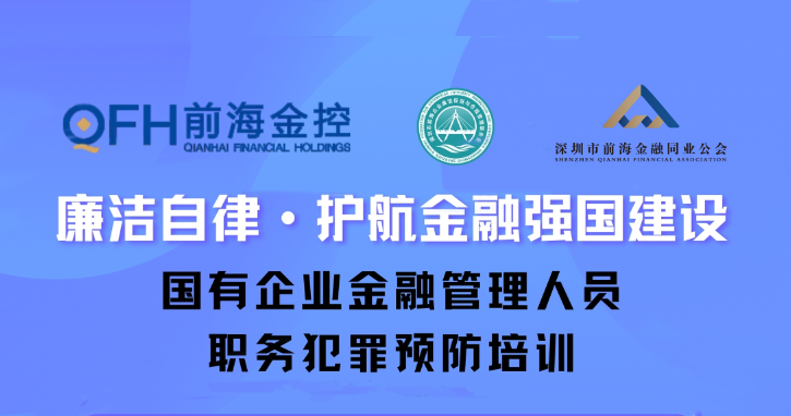 “廉洁自律 护航金融强国建设”国有企业金融管理人员职务犯罪预防培训