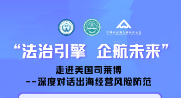 “法治引擎 企航未来”之走进美国司莱博——深度对话出海经营风险防范