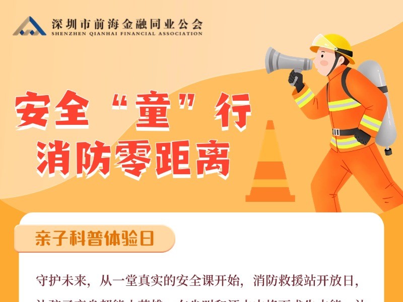 安全“童”行——消防零距离 亲子安全科普活动