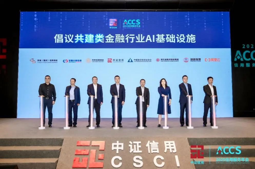 会员动态 | 洞察前沿趋势，聚焦AI时代下的信用管理——中证信用2025信用服务年会成功举办