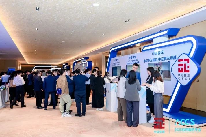 会员动态 | 洞察前沿趋势，聚焦AI时代下的信用管理——中证信用2025信用服务年会成功举办