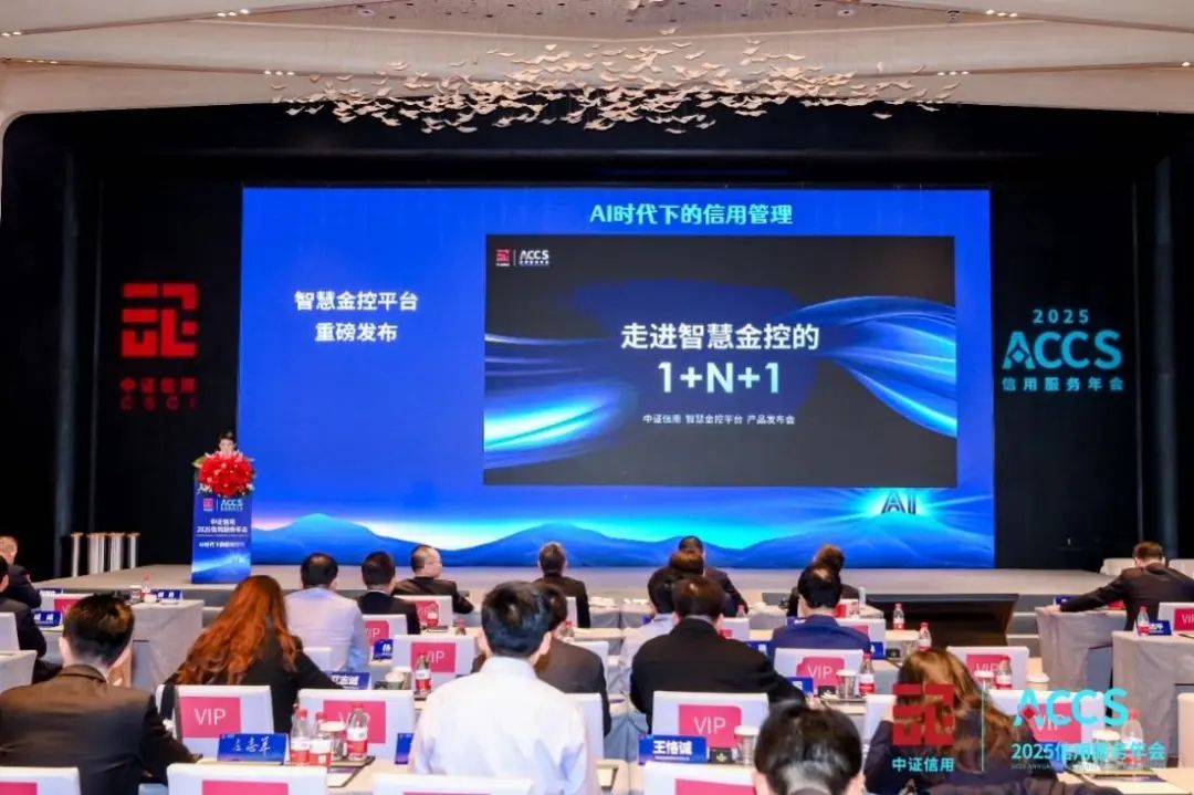 会员动态 | 洞察前沿趋势，聚焦AI时代下的信用管理——中证信用2025信用服务年会成功举办