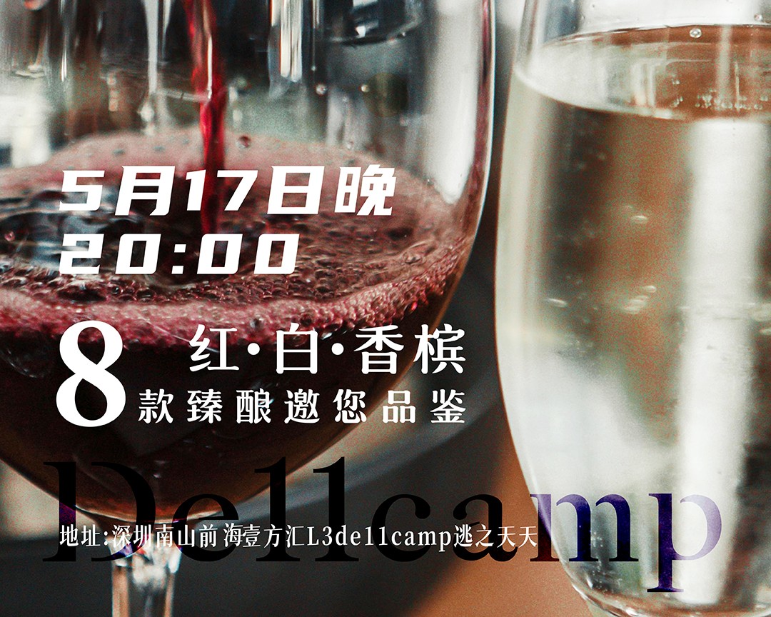 葡萄酒品鉴夜