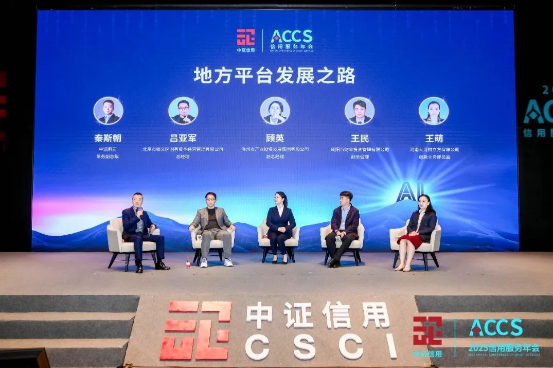 会员动态 | 洞察前沿趋势，聚焦AI时代下的信用管理——中证信用2025信用服务年会成功举办