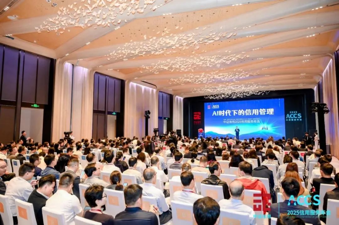 会员动态 | 洞察前沿趋势，聚焦AI时代下的信用管理——中证信用2025信用服务年会成功举办