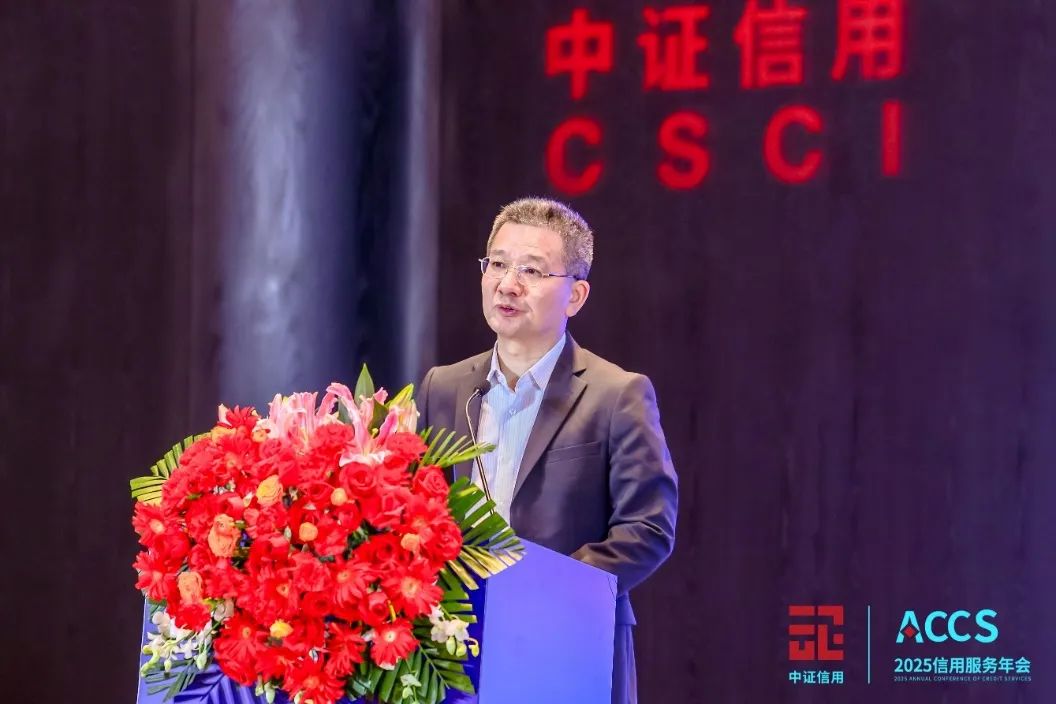 会员动态 | 洞察前沿趋势，聚焦AI时代下的信用管理——中证信用2025信用服务年会成功举办