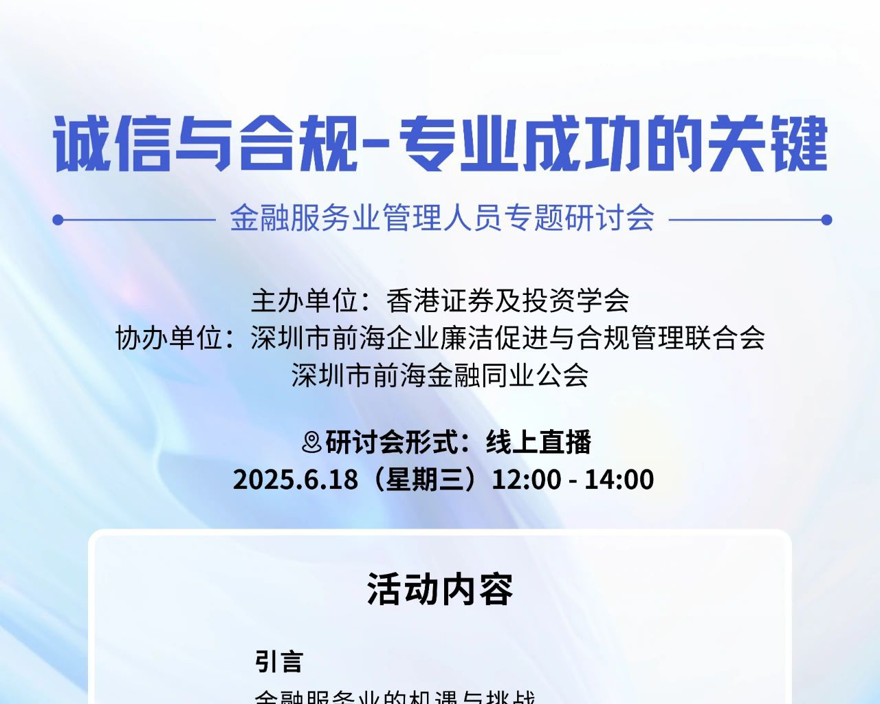  诚信与合规-专业成功的关键——金融服务业管理人员专题研讨会