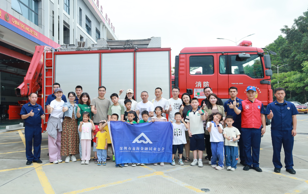 安全“童”行 · 消防零距离 —— 前海金融同业公会亲子消防安全科普活动圆满举行