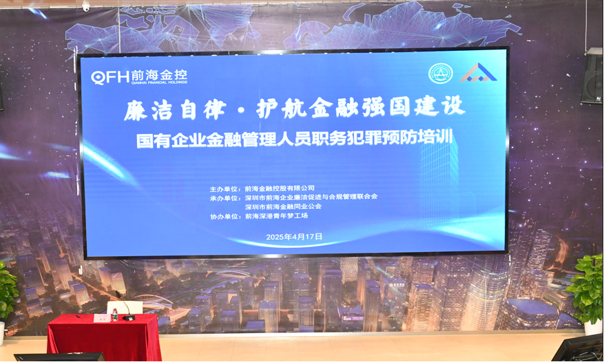 公会动态 | 廉洁自律·护航金融强国建设——国有企业金融管理人员职务犯罪预防培训圆满完成