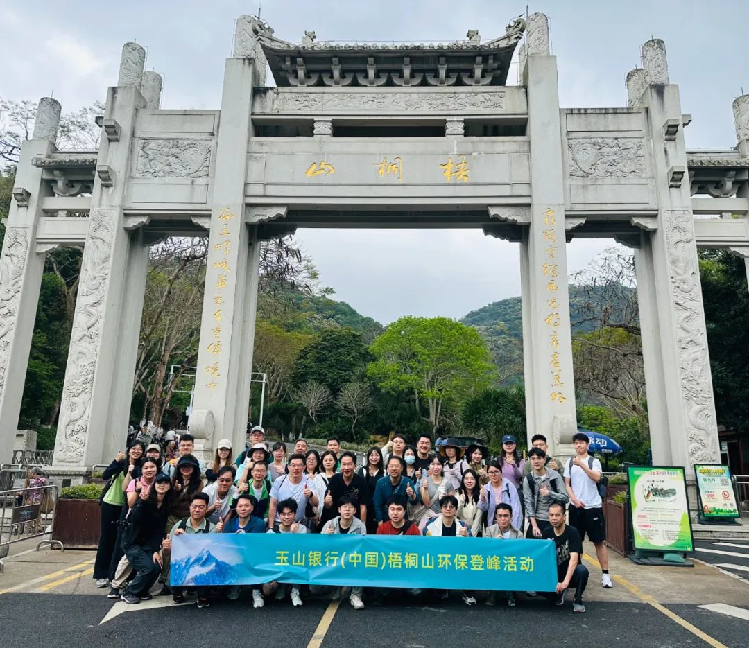 会员动态 | 玉山银行(中国)深圳梧桐山环保登峰活动