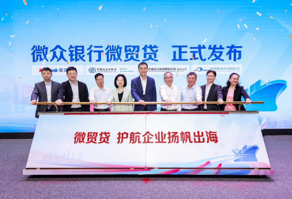 理事动态 | 护航外贸小微企业,前海微众银行联动创新打造“微贸贷”!