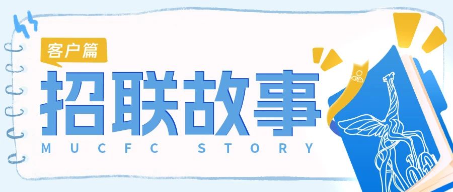 副会长动态 | 招联故事:丈量540万公里的“远行者”