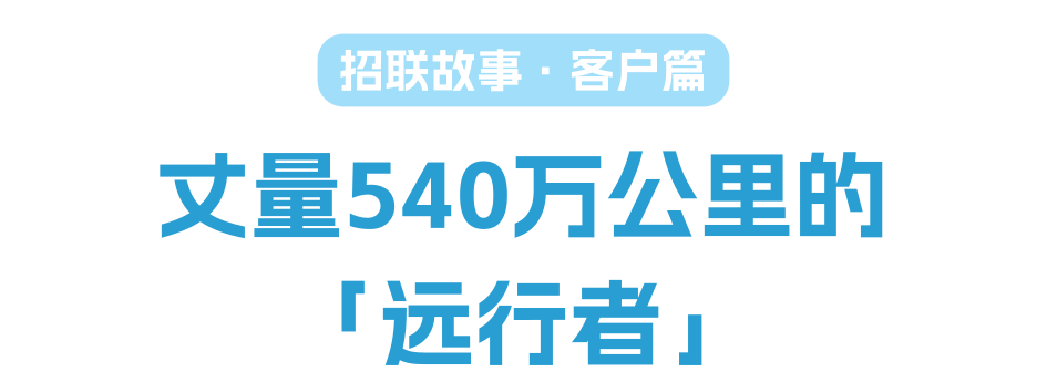 副会长动态 | 招联故事:丈量540万公里的“远行者”