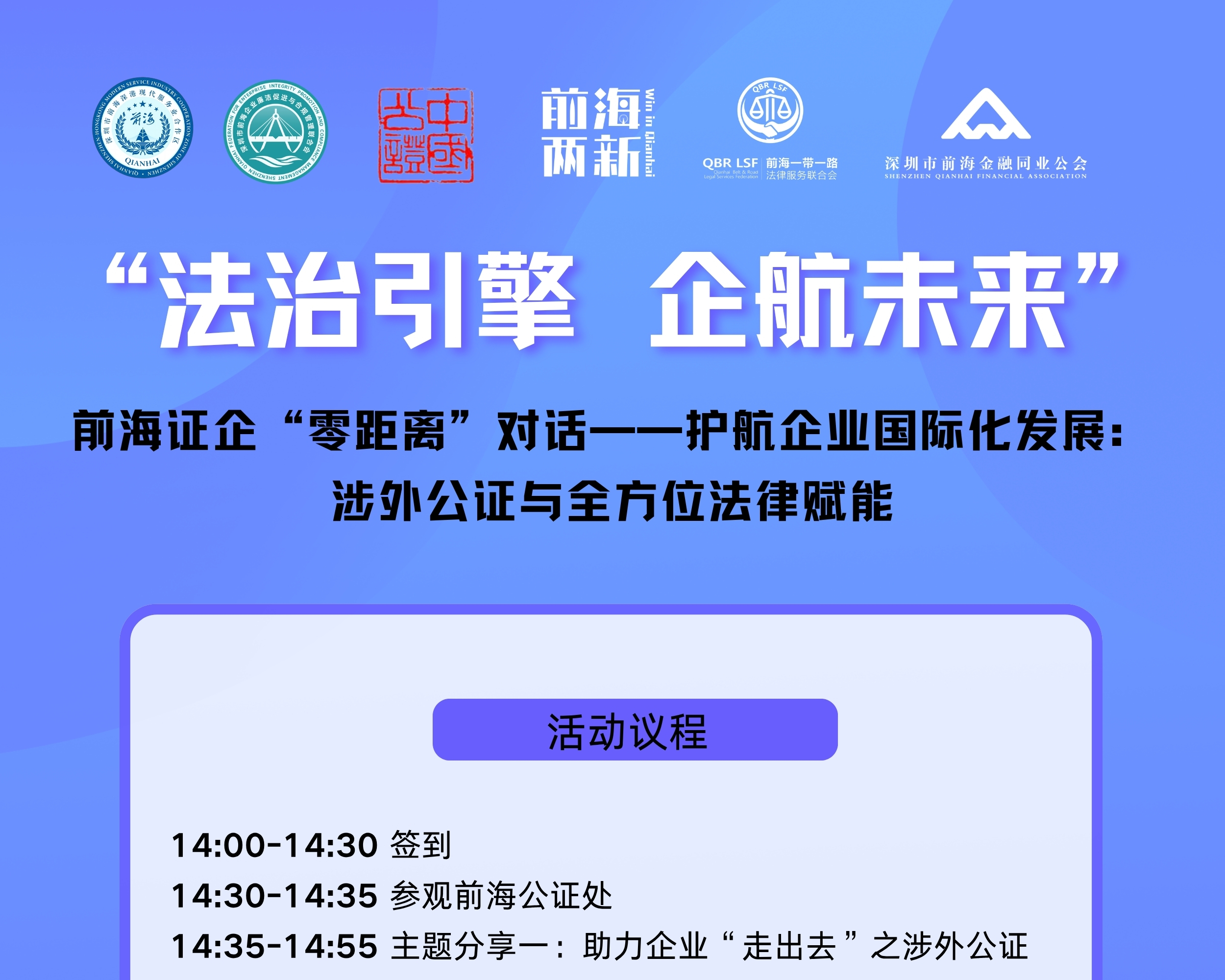 前海证企“零距离”对话——护航企业国际化发展：涉外公证与全方位法律赋能