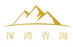 深圳市深湾管理咨询有限公司
