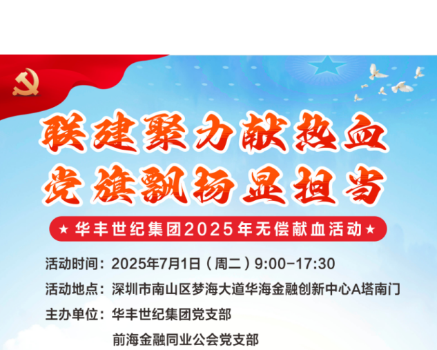 “联建聚力献热血，党旗飘扬显担当”无偿献血活动