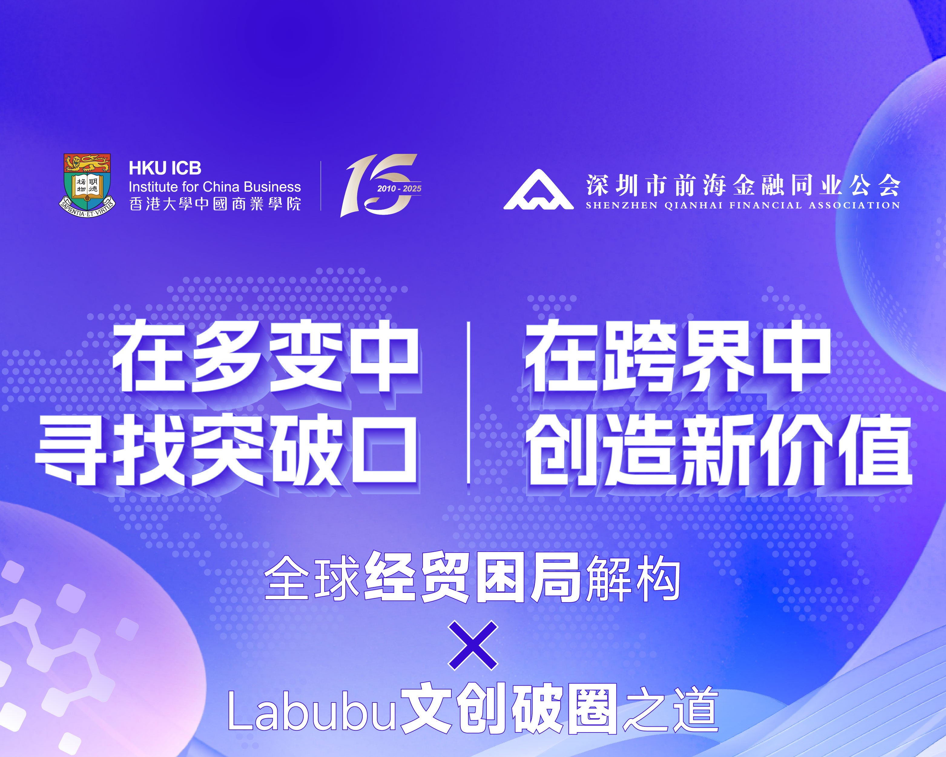 全球经贸困局解构 x Labubu文创破圈之道