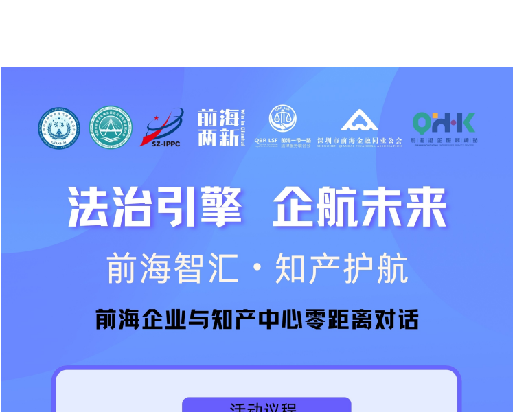 前海智汇 知产护航——前海企业与知产中心零距离对话