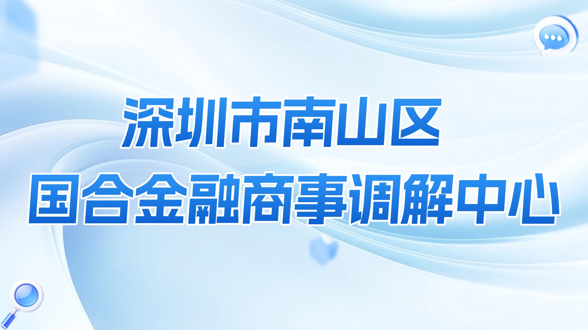刚刚！前海首家金融商事调解中心获批成立，助力打造金融法治化营商新环境！