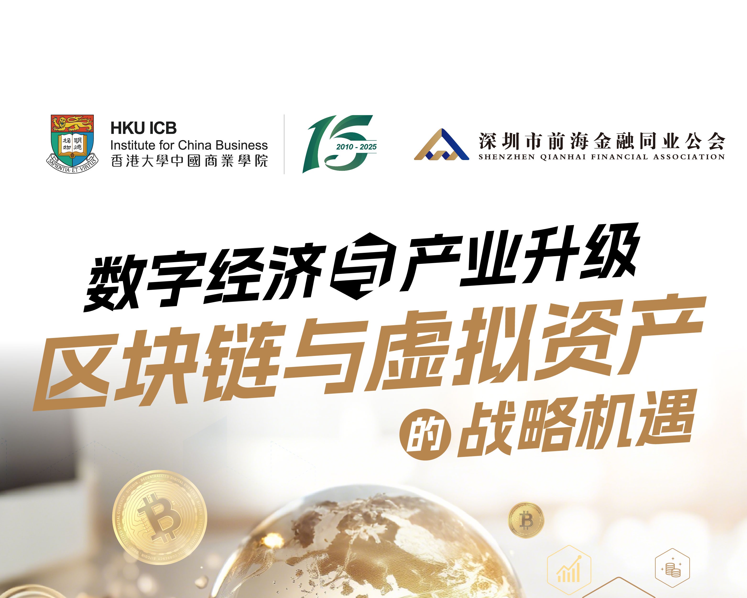 数字经济与产业升级：区块链与虚拟资产的战略机遇