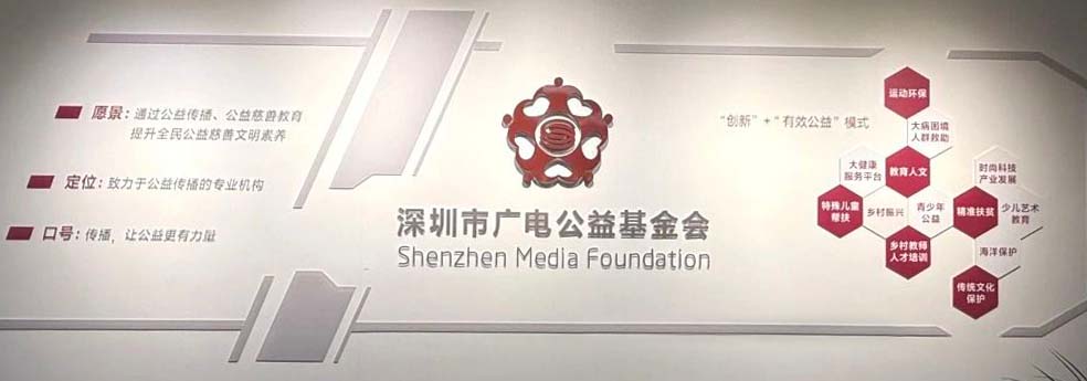 深圳市前海金融同业公会与深圳市广电公益基金会深化 “公益+传播+金融” 合作交流