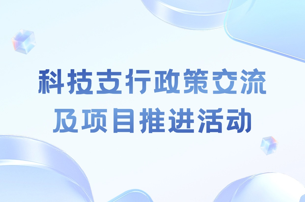 科技支行政策交流及项目推进活动