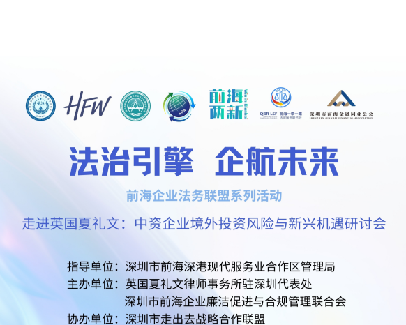 走进英国夏礼文：中资企业境外投资风险与新兴机遇研讨会