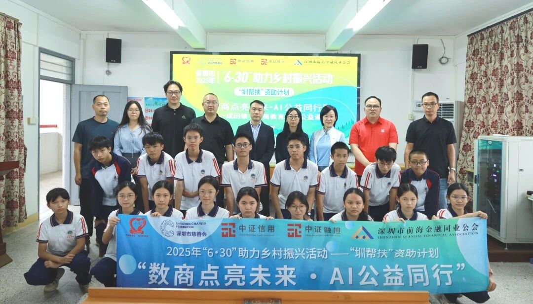 金融向善丨公会携手中证信用赴成田镇开展“数商教育”AI公益课并进行爱心捐赠