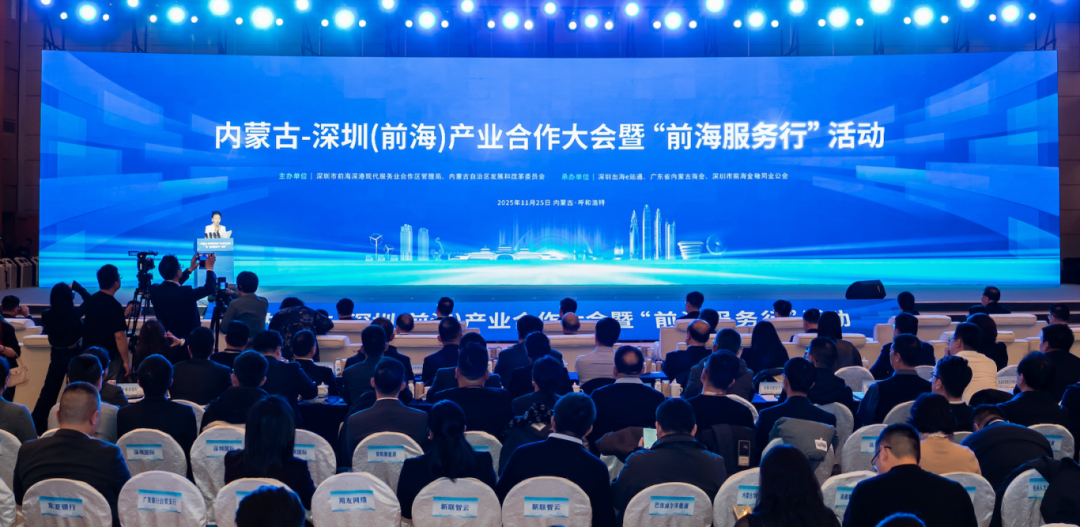 内蒙古-深圳（前海）产业合作大会暨“前海服务行”活动在呼和浩特成功举办