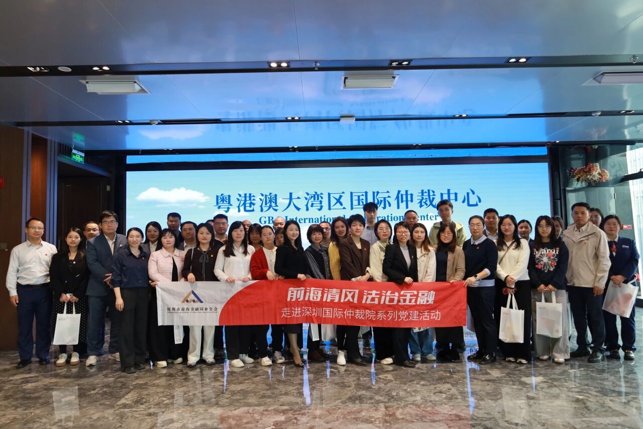 前海清风・法治金融 | 前海金融同业公会党支部举办“走进深圳国际仲裁院”系列党建活动（第二期）