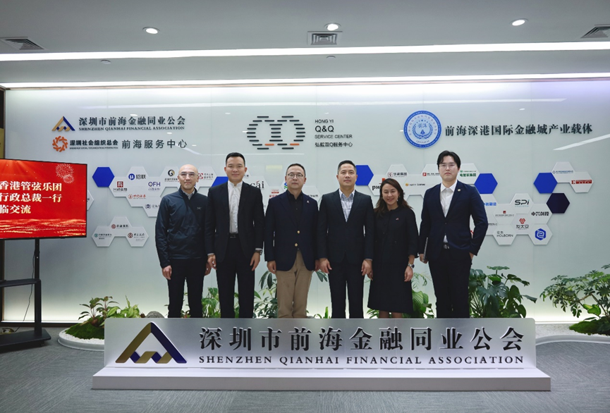 公会动态 | 香港管弦乐团来访深圳市前海金融同业公会座谈交流