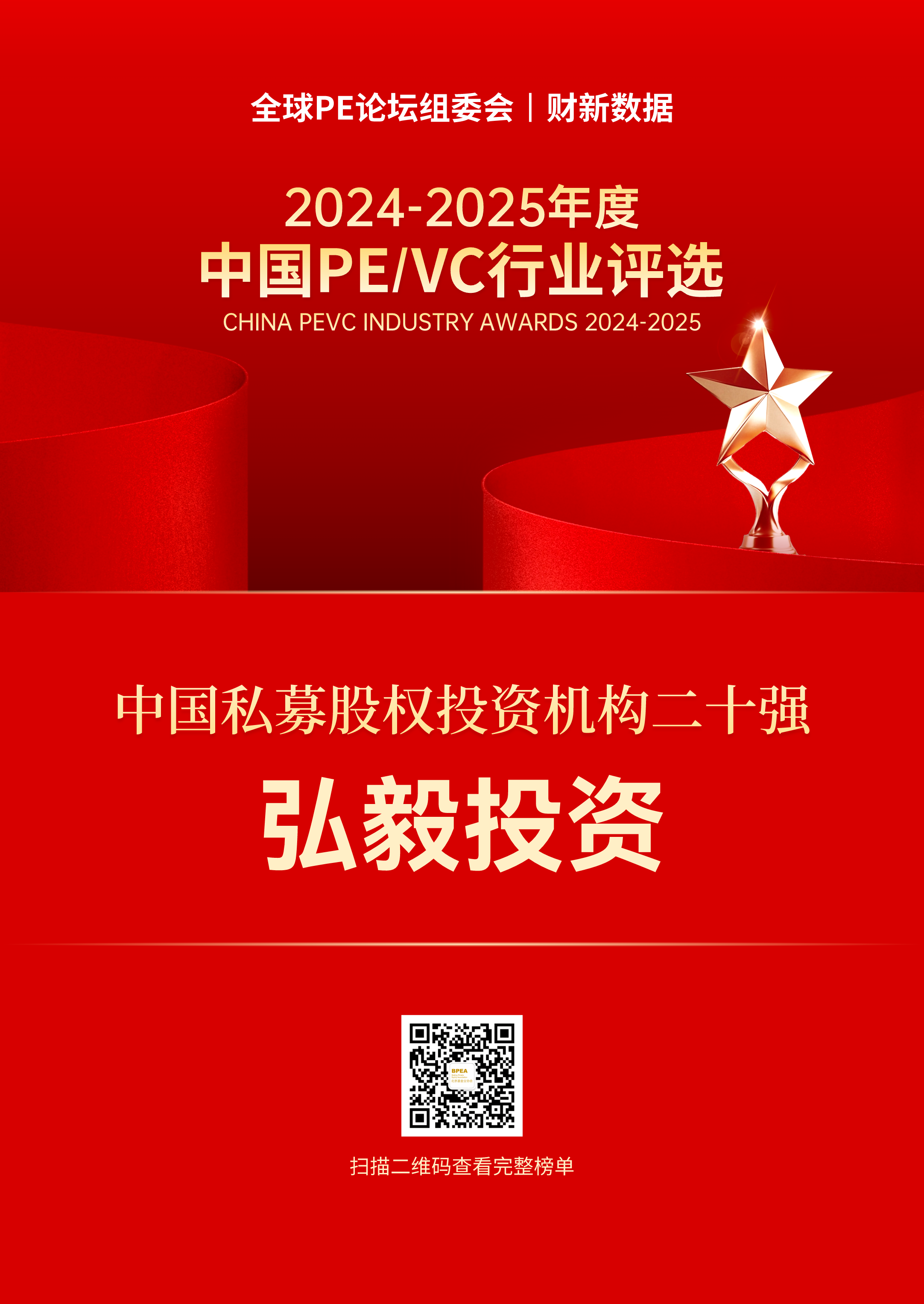 弘毅投资荣获「中国PE/VC行业评选」五项大奖